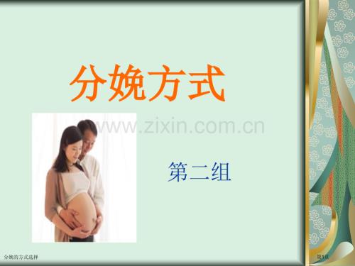 分娩的方式選擇專家講座.pptx